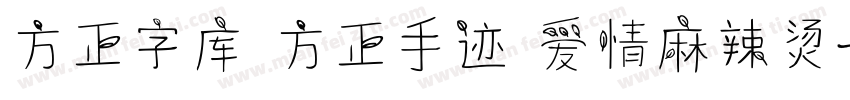 方正字库 方正手迹 爱情麻辣烫字体转换